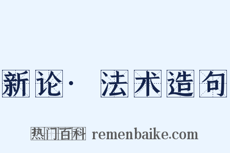 新论·法术造句是什么意思的图片